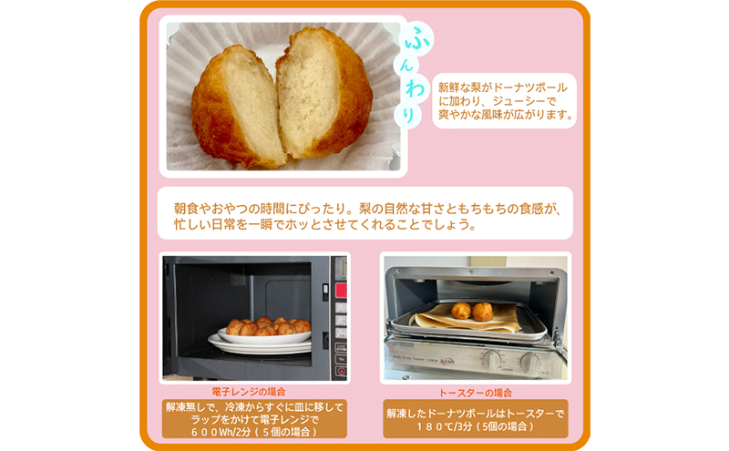 越前若狭食宝庫のもっちりドーナツボール梨入り　20個/約580g