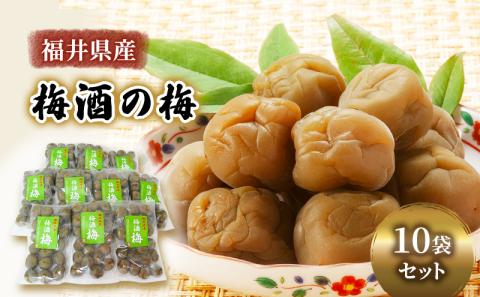 梅酒の梅 10袋セット （梅酒に入れて、おやつに、おつまみに、煮詰めてジャムに）