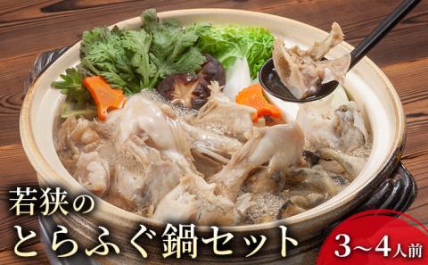 若狭ふぐ 鍋セット 3～4人前 とらふぐ 鍋 セット 詰め合わせ ふぐ鍋 フグ鍋 河豚鍋 冬の鍋 鍋料理 トラフグ 魚 お魚 魚介 魚介類 海鮮 海鮮セット 福井 福井県 若狭町