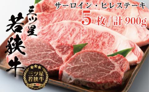 三ツ星若狭牛 サーロイン3枚・ヒレステーキ2枚［髙島屋選定品］
