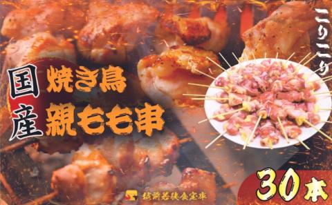 【国産･生冷凍】焼き鳥親もも串30本（1本約20g）