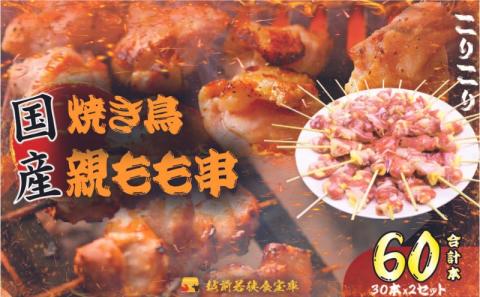 【国産･生冷凍】焼き鳥親もも串30本（1本約20g）×2セット