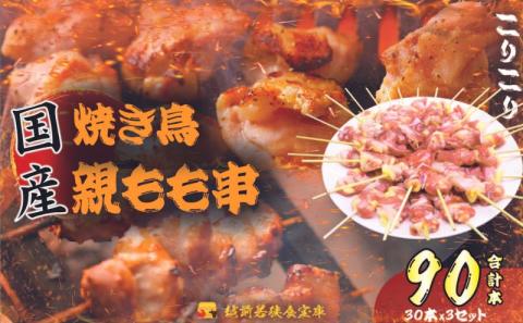 【国産･生冷凍】焼き鳥親もも串30本（1本約20g）×3セット