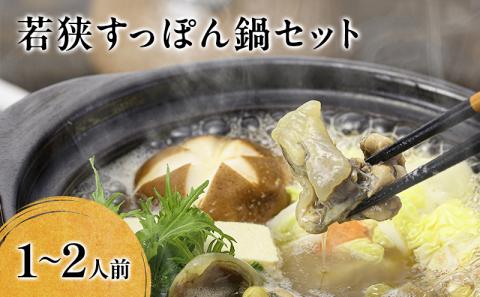 若狭すっぽん鍋セット（1～2人前）