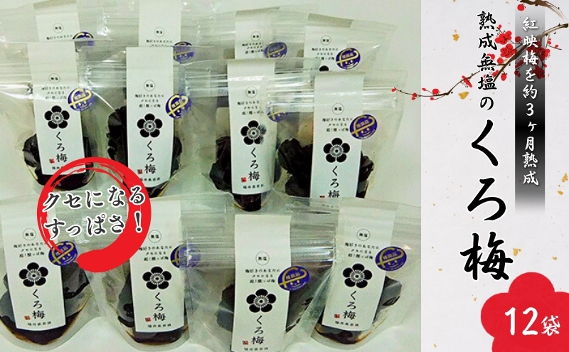 とてもすっぱい 熟成無塩の「くろ梅」　12袋セット　紅映梅を使用