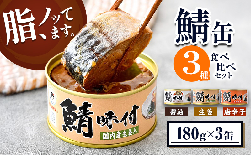 若狭の鯖缶 3種 食べ比べセット 詰め合わせ しょうゆ 生姜入り 唐辛子入り セット サバ缶 鯖缶 さば缶 さばの缶詰 鯖の缶詰 サバ 鯖 さば 缶詰 缶詰め 魚 お魚 魚介 魚介類 惣菜 水産加工 加工品 福井 福井県 若狭町