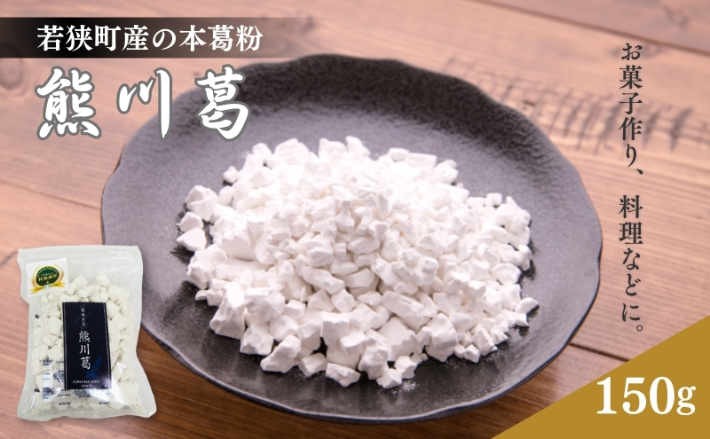 若狭町産の熊川葛(本葛)