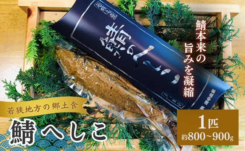 若狭町産 鯖へしこ（糠漬）1本　約800～900g前後