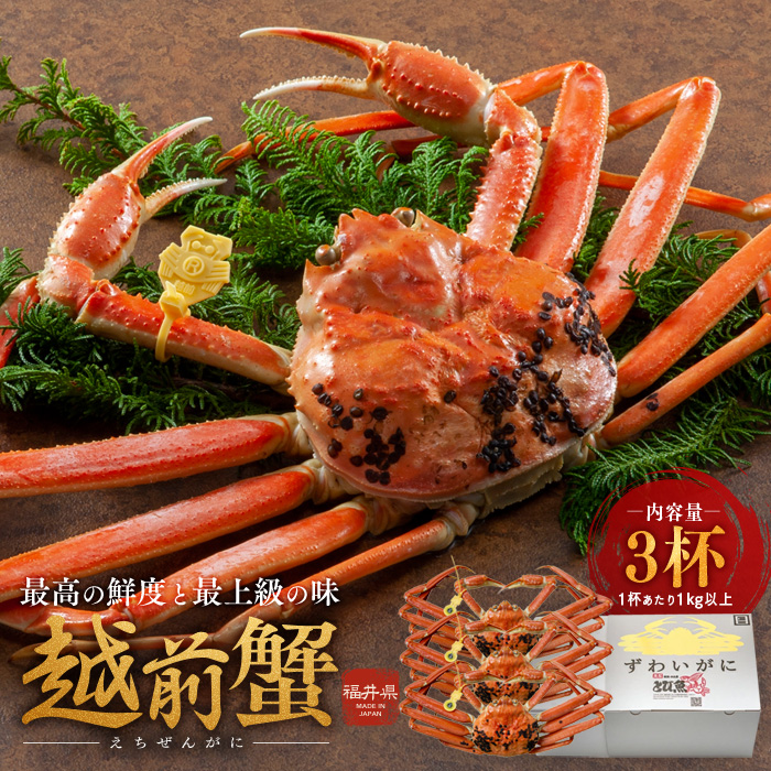 期間限定 茹で 越前ガニ 1kg以上 3杯 食通もうなる本場の味をぜひ、ご堪能ください 越前かに 蟹 カニ かに ボイルカニ ボイル蟹 ポーション ズワイガニ 海鮮 限定 福井 福井県 若狭町