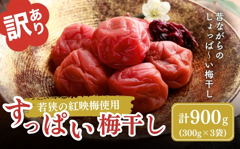 【祝北陸新幹線延伸】若狭のすっぱい梅干し　訳あり品　　(300gを3袋、合計900g)　紅映梅　シソ漬け