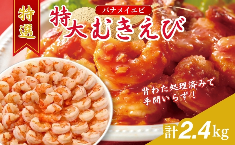 特撰 むきえび【大型バナメイエビ 背ワタ無し 冷凍】（800g 解凍後約700g 約40～45尾）×3セット 計約2.4kg