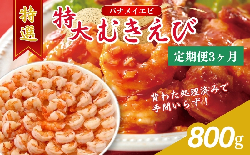 【3か月連続でお届け】特撰 むきえび【大型バナメイエビ 背ワタ無し 冷凍】800g（解凍後約700g）／約40～45尾 3回分計約2.4kg