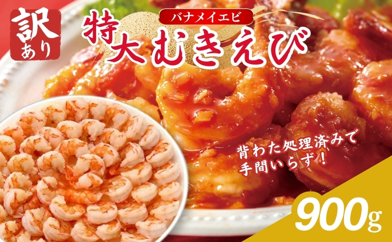 訳あり 高級 特大 むきえび 900g 45～50尾 むきエビ むき海老 冷凍 大 バナメイエビ 背わたなし バナメイ えび エビ 海老 魚介 魚介類 海鮮 大容量 訳アリ 福井 福井県 若狭町