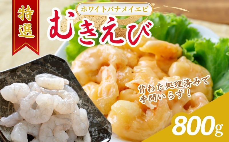 越前若狭食宝庫の高級むきえび【ホワイトバナメイエビ冷凍】800g/約90～100尾