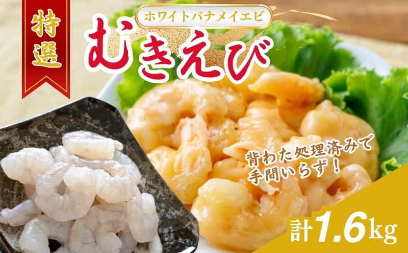 越前若狭食宝庫の高級むきえび【ホワイトバナメイエビ冷凍】800g/約90～100尾x2