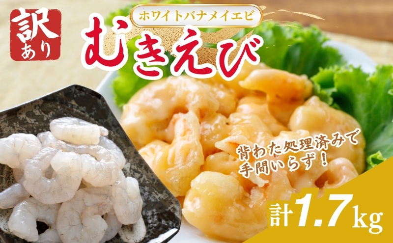 訳あり越前若狭食宝庫の高級むきえび【ホワイトバナメイエビ冷凍】850g/約95～110尾×2セット えび エビ 海老 バナメイエビ ぷりぷり 冷凍 殻なし 背ワタなし 訳あり お取り寄せ