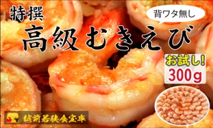 越前若狭食宝庫の高級むきえび【ブラックタイガー冷凍むきエビ】お試しサイズ 1袋 約300g/約18～25尾