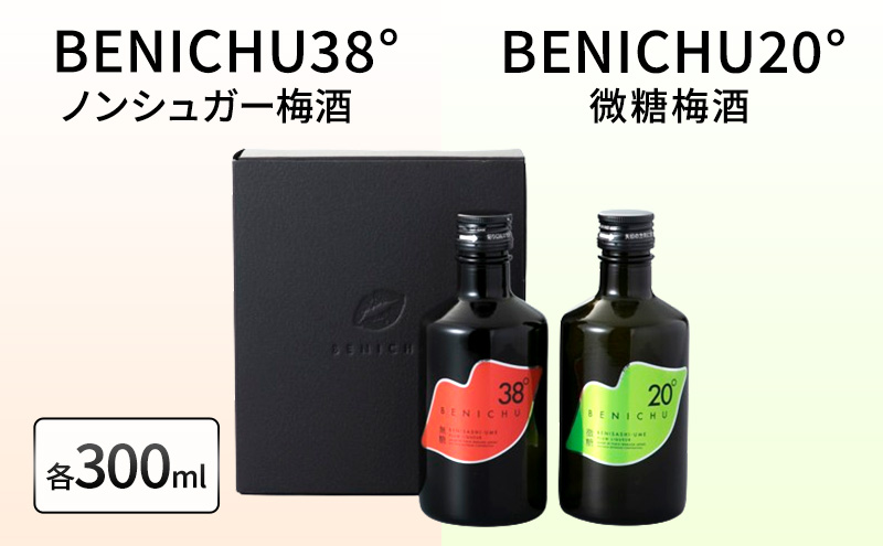 【祝北陸新幹線延伸】梅酒 BENICHU20° BENICHU38° 300ml 2本 甘くない梅酒 飲み比べセット お酒 リキュール うめしゅ 酒 アルコール 飲み比べ セット 紅映梅