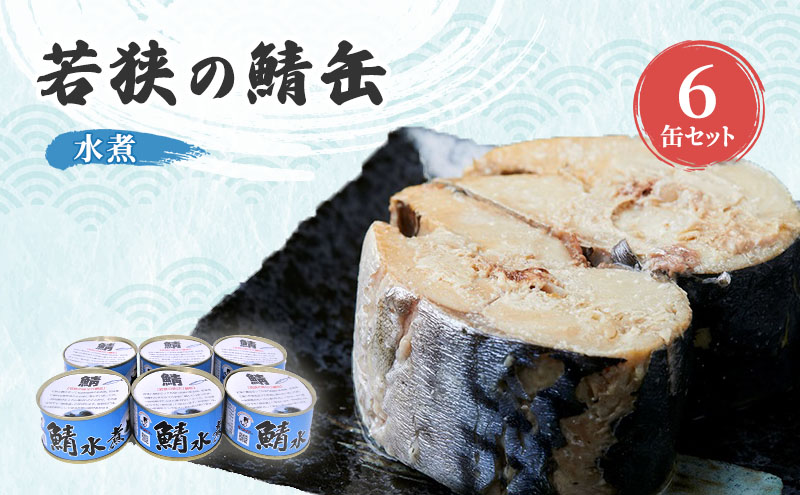 若狭の鯖缶6缶セット（水煮）