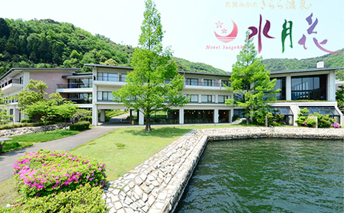 ホテル水月花 若狭みかた 若狭づくし会席 宿泊ペアプラン［髙島屋選定品］