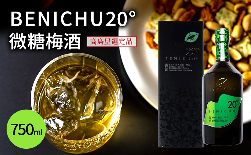 梅酒 BENICHU20°750ml[髙島屋選定品］