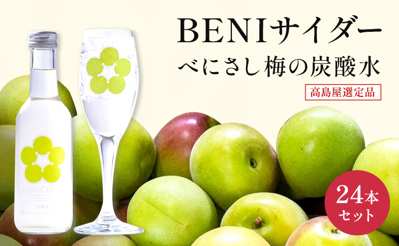 BENIサイダー　250ml　24本セット[髙島屋選定品］
