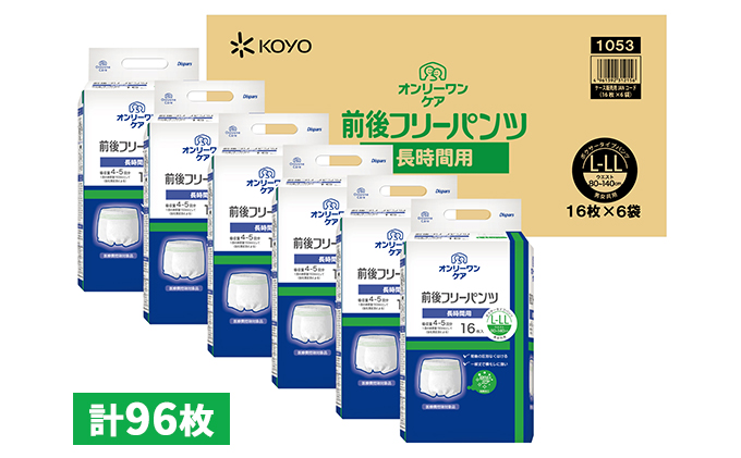 オンリーワンパンツ　前後フリータイプ［髙島屋選定品］（計96枚）L-LL
