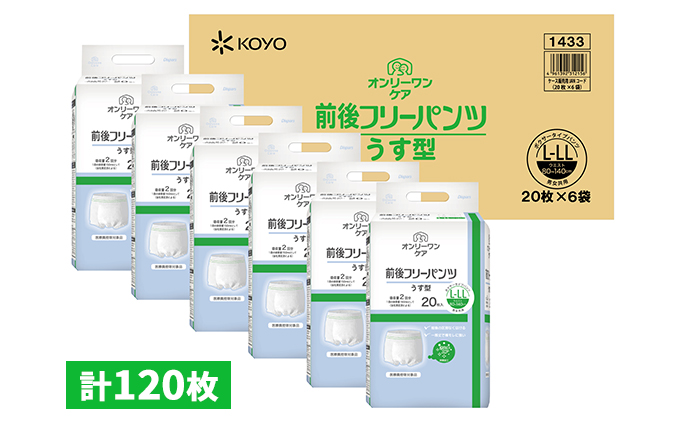 オンリーワンパンツ（薄型）前後フリータイプ［髙島屋選定品］（計120枚）L-LL