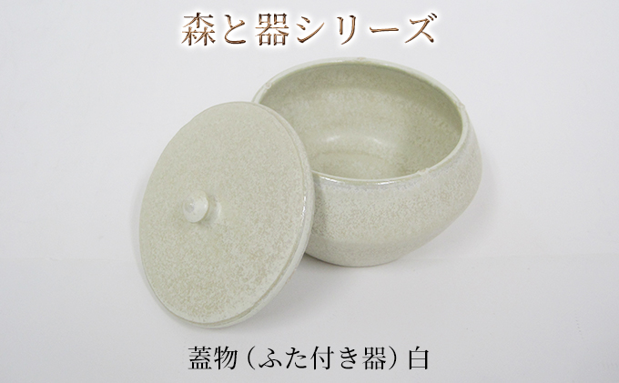 森と器シリーズ　蓋物1つ（ふた付き器）白