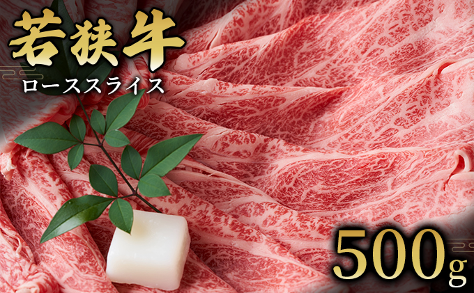 【若狭牛】ローススライス500g 国産牛肉 北陸産 福井県産牛肉 若狭産