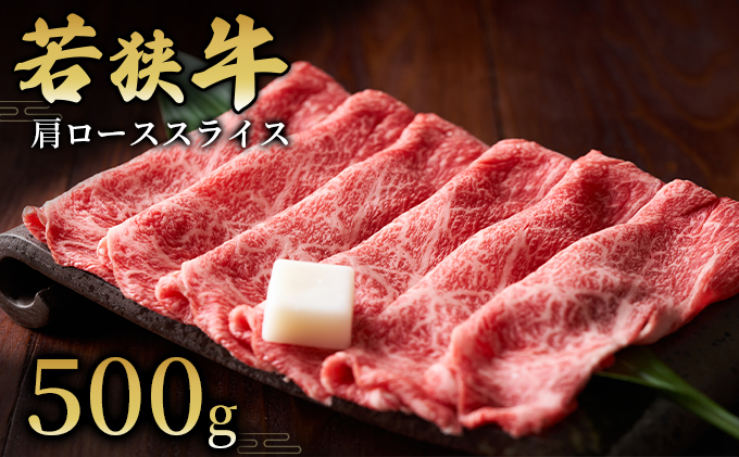【若狭牛】肩ローススライス500g  国産牛肉 北陸産 福井県産牛肉 若狭産