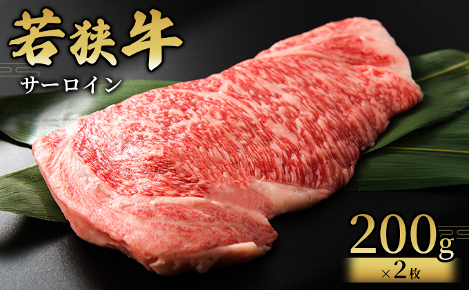 【若狭牛】サーロイン200g×2枚 国産牛肉 北陸産 福井県産牛肉 若狭産