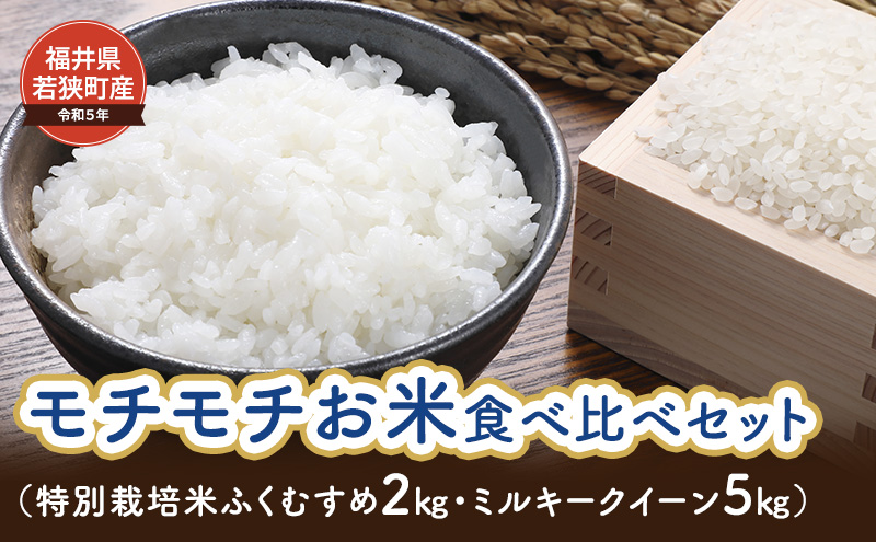 【令和5年福井県若狭町産】モチモチお米食べ比べセット（特別栽培米ふくむすめ2kg・ミルキークイーン5kg）