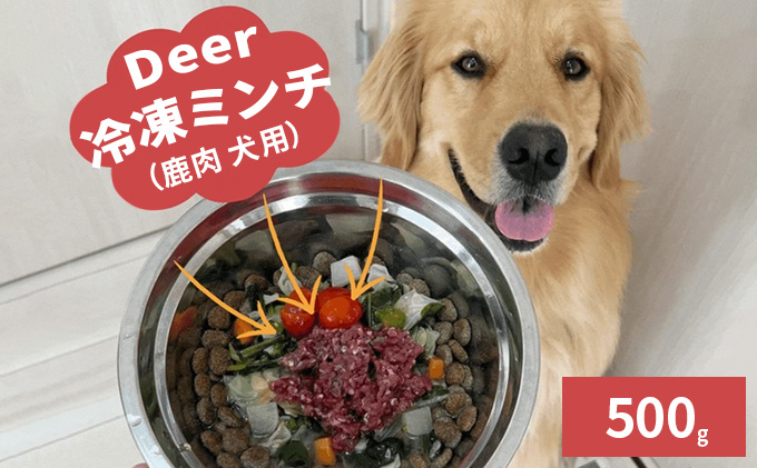 鹿肉ドッグフード　鹿肉冷凍ミンチ（犬用）　500g（250g×2ト