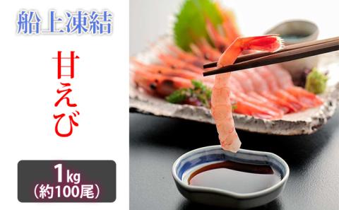 [お歳暮]日本海甘えび 子無し 1kg[500g(約50尾)×2箱]