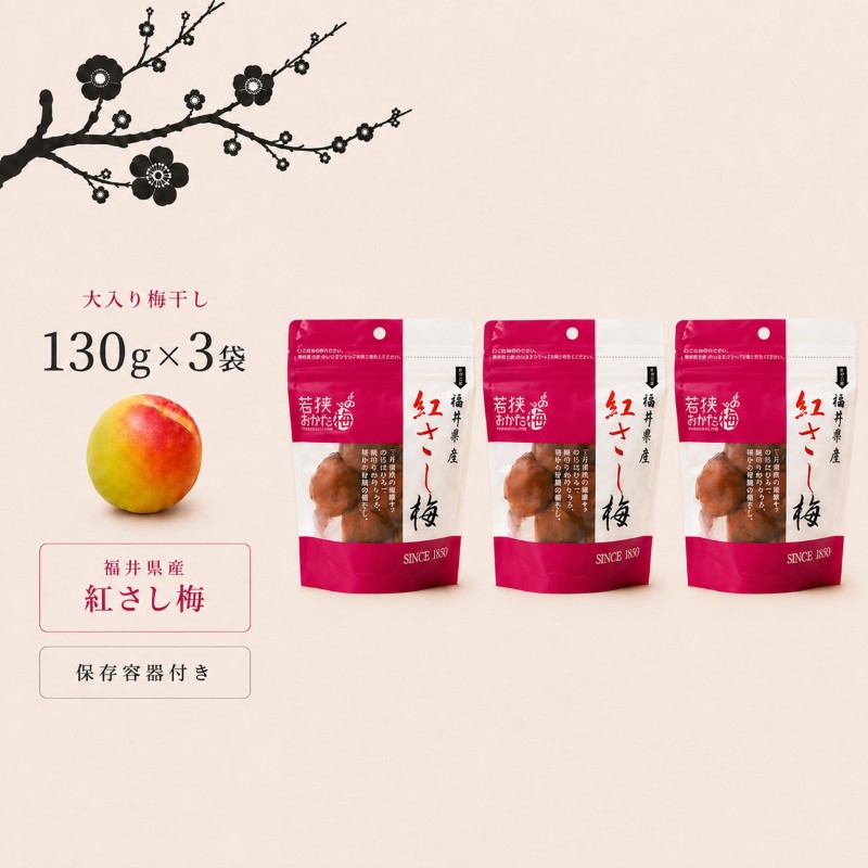 【訳あり】大入り梅干し130g×3袋 合計 390g 【保存容器付き】