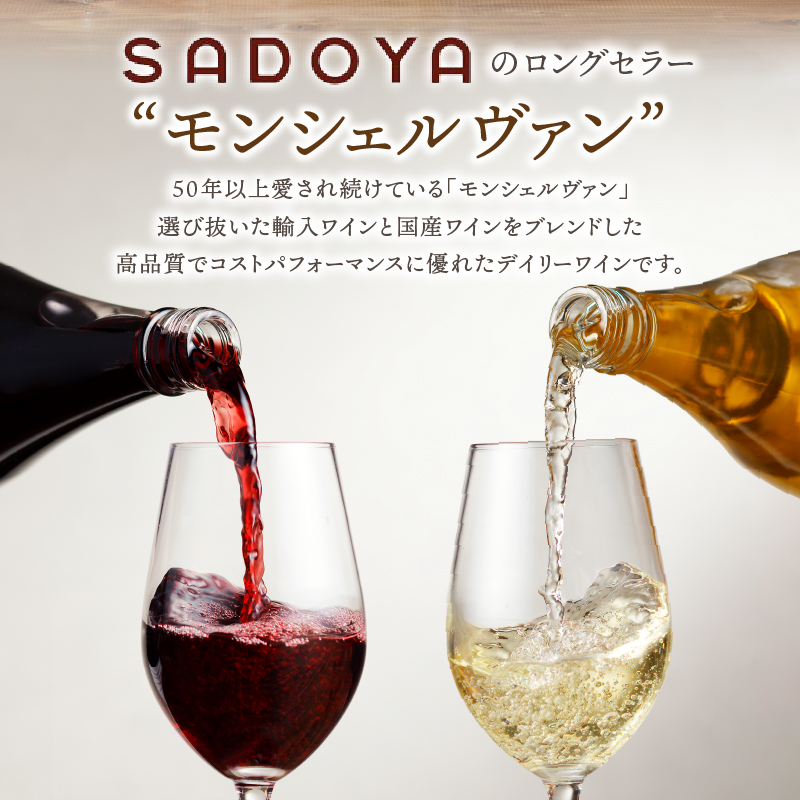 山梨名物一升瓶ワインセット【サドヤのモンシェルヴァン（赤・白）】 K0230-B