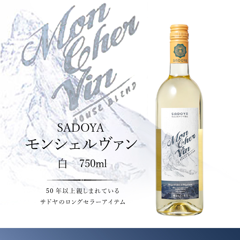 サドヤ モンシェルヴァン　白　750ml
