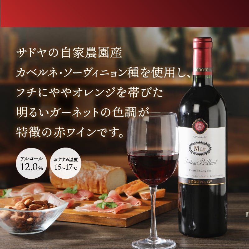 【サドヤ】ミュールシャトーブリヤン　赤白セット