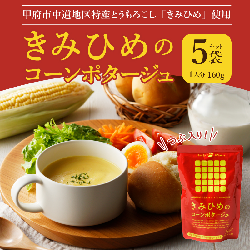 きみひめのコーンポタージュ　160ｇ　5袋セット