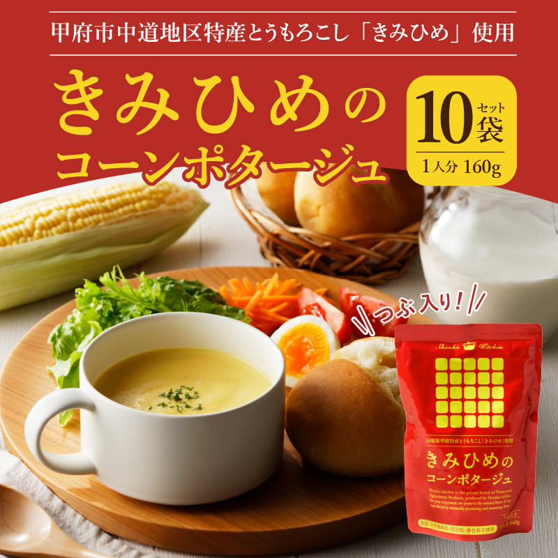 きみひめのコーンポタージュ　160ｇ　10袋セット