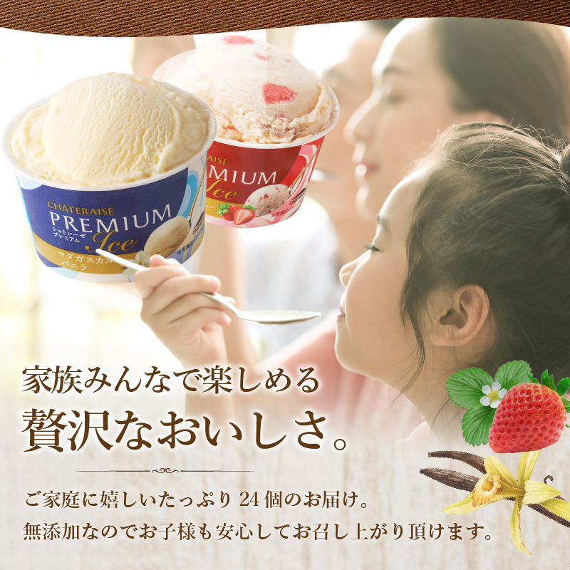 〈2026年1月発送〉【シャトレーゼ】Chateraise PREMIUM カップアイス 詰合せ 3種 24個入