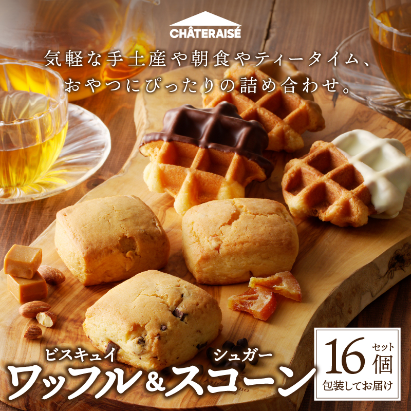 【シャトレーゼ】ビスキュイワッフル＆シュガースコーン詰め合わせ〈16個入〉