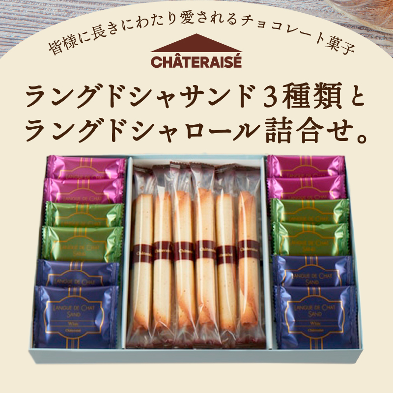 【シャトレーゼ】ラングドシャアソートメント 24個