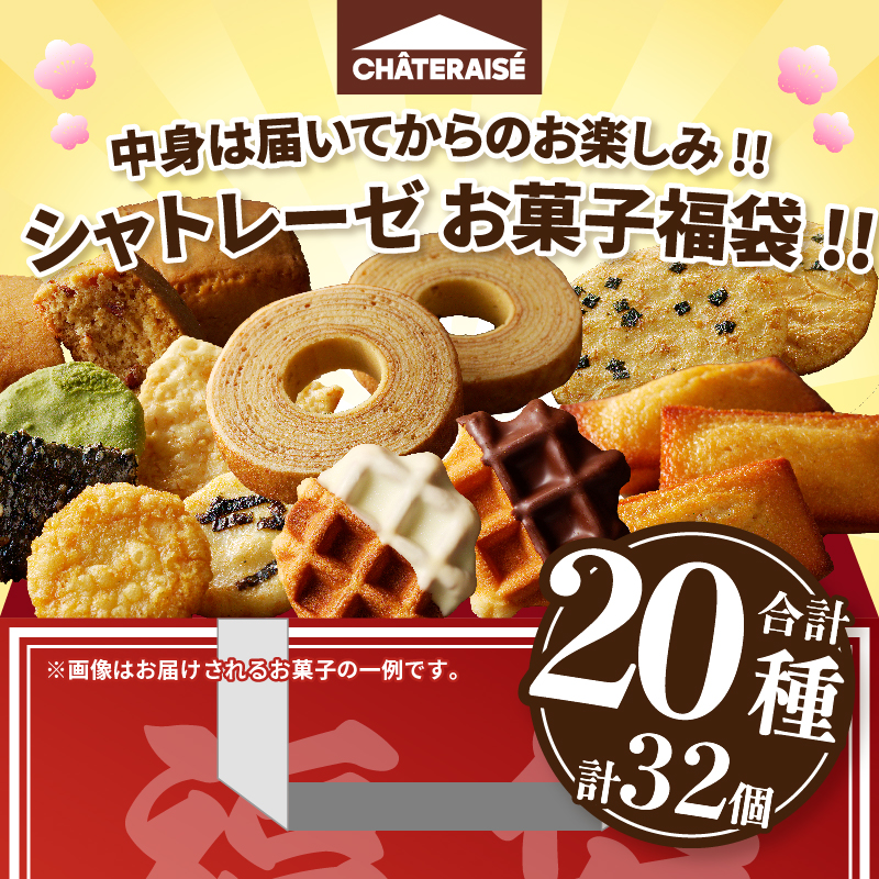 【ふるさと納税限定】シャトレーゼ人気お菓子勢ぞろい!! お菓子福箱