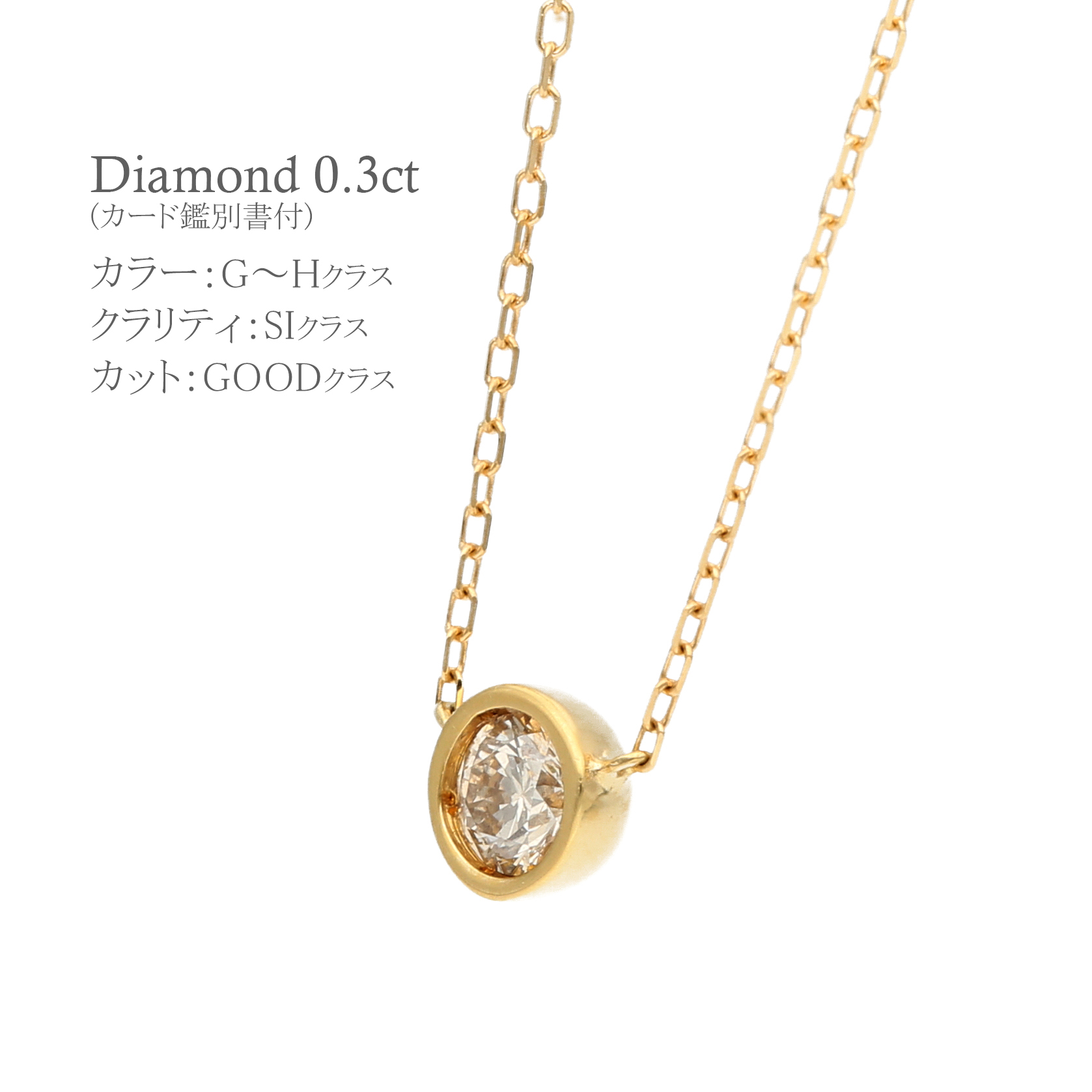 〈 甲府ジュエリー 〉K18イエローゴールドシンプルダイヤモンドネックレス(0.3ct)60-8695