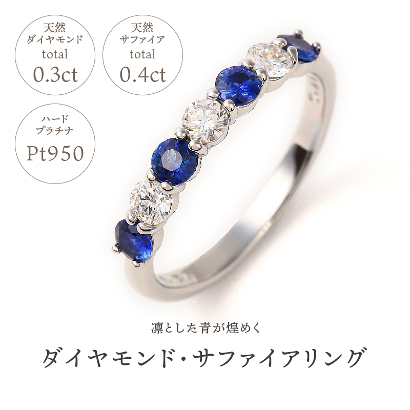 〈 甲府ジュエリー 〉サファイア,ダイヤモンド　ＰＴ950ハードプラチナリング　R3604SP-P