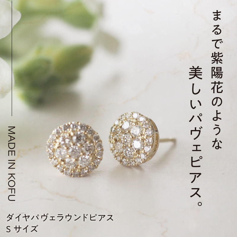 〈 甲府ジュエリー 〉[MADE IN KOFU]K18 ダイヤパヴェラウンドピアス Sサイズ TI-484
