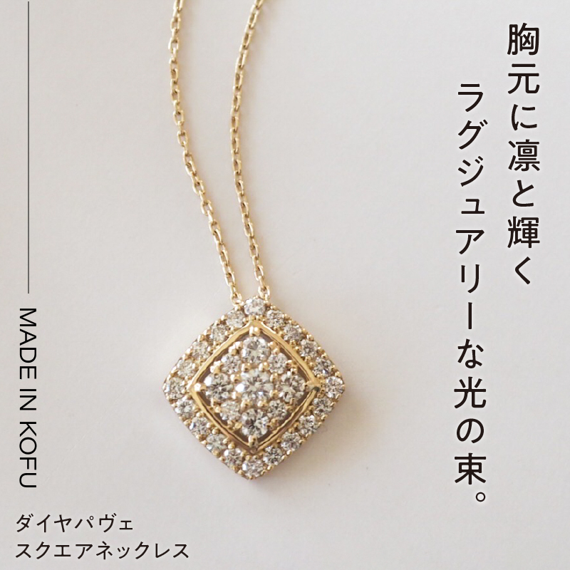 〈 甲府ジュエリー 〉[MADE IN KOFU]K18 ダイヤパヴェスクエアネックレス TI-655