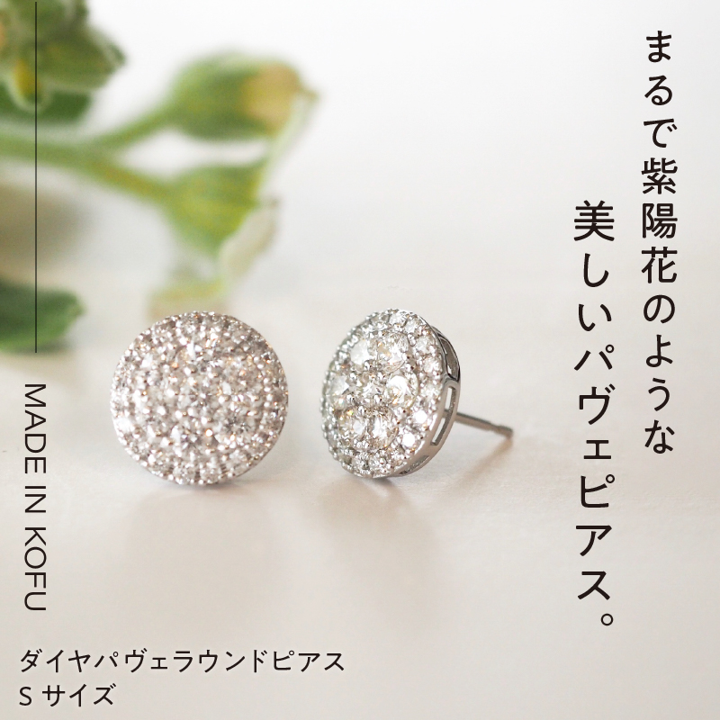 〈 甲府ジュエリー 〉[MADE IN KOFU]PT900 ダイヤパヴェラウンドピアス Sサイズ TI-483